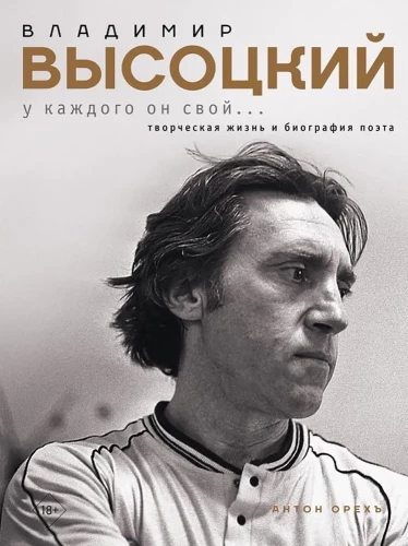 Vladimir Vysotsky. Everyone has their own... The creative life and biography of the poet