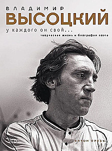 Vladimir Vysotsky. Everyone has their own... The creative life and biography of the poet