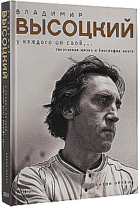 Vladimir Vysotsky. Everyone has their own... The creative life and biography of the poet