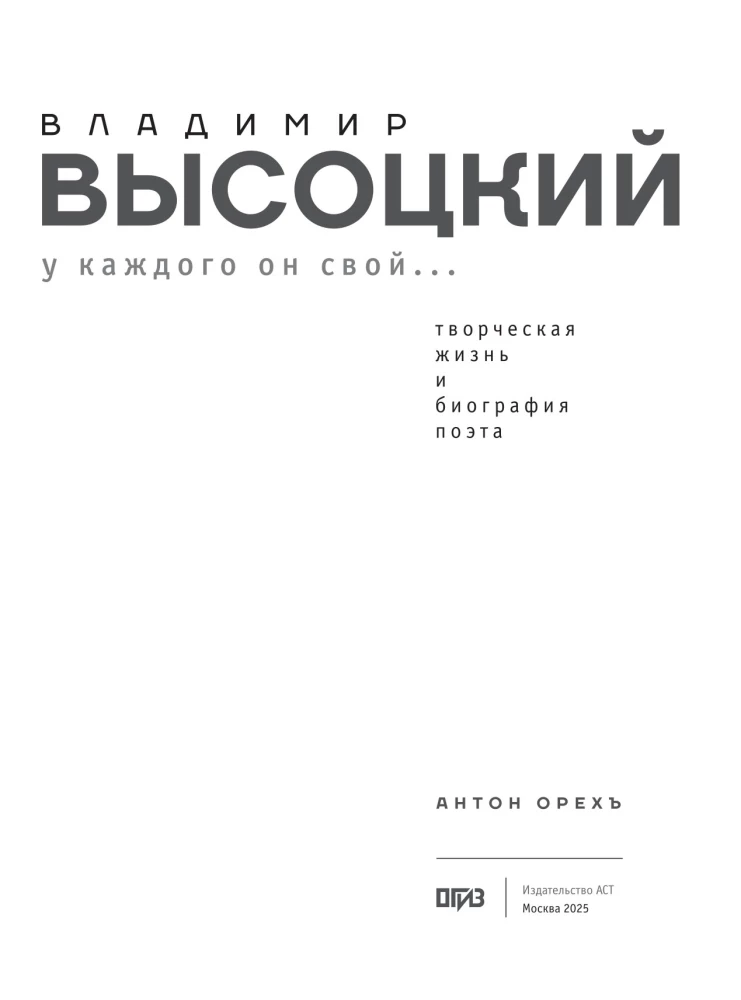 Vladimir Vysotsky. Everyone has their own... The creative life and biography of the poet