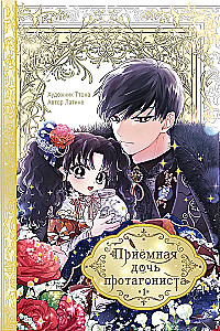 The Adopted Daughter of the Protagonist. Volume 1