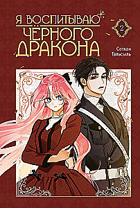 I Raise a Black Dragon. Volume 2