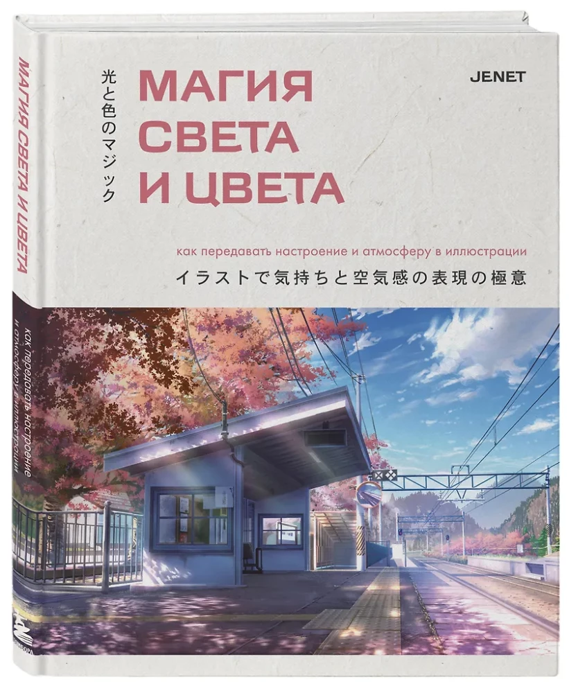 Magia światła i koloru. Jak przekazywać nastrój i atmosferę w ilustracji