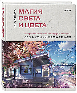 Magia światła i koloru. Jak przekazywać nastrój i atmosferę w ilustracji