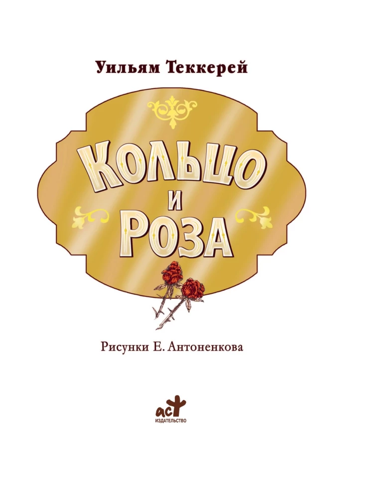 Žiedas ir rožė
