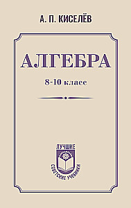 Algebra. Grades 8-10