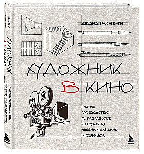 Artysta w kinie. Pełne przewodnictwo po projektowaniu rozwiązań wizualnych dla filmu i seriali