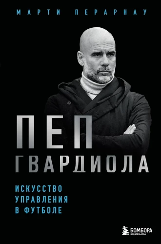 Pep Guardiola. Sztuka zarządzania w piłce nożnej