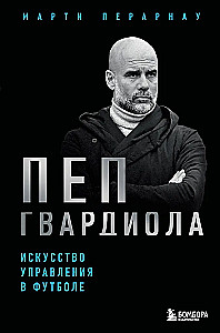 Pep Guardiola. Sztuka zarządzania w piłce nożnej