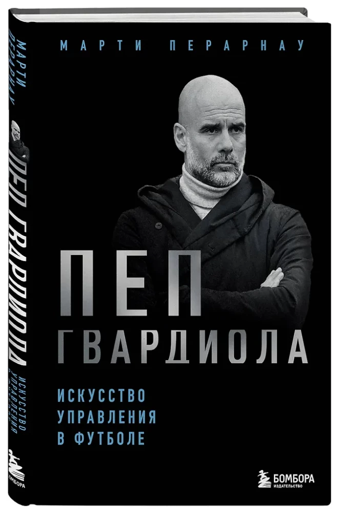 Pep Guardiola. Sztuka zarządzania w piłce nożnej