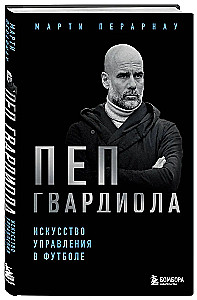 Pep Guardiola. Sztuka zarządzania w piłce nożnej