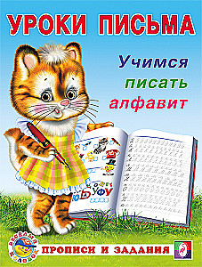 Mokomės rašyti abėcėlę