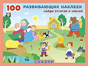 Muinasjutud. 100 arendavat kleebist