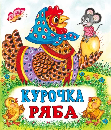 Курочка Ряба