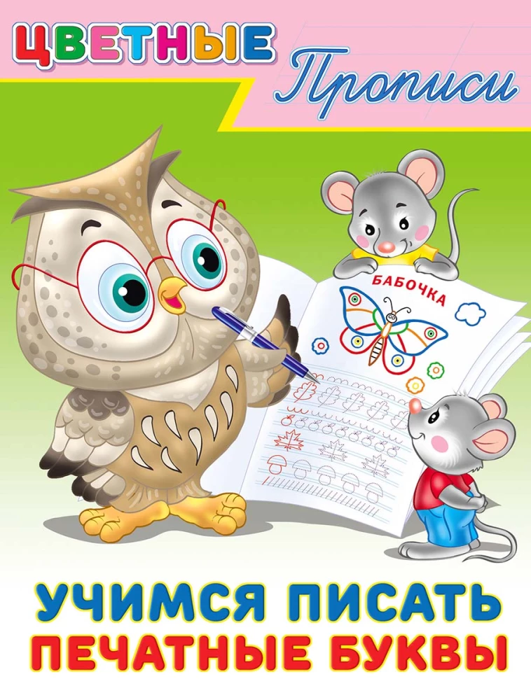 Mokomės rašyti spaudos raides