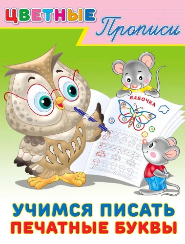 Mācāmies rakstīt drukātos burtus