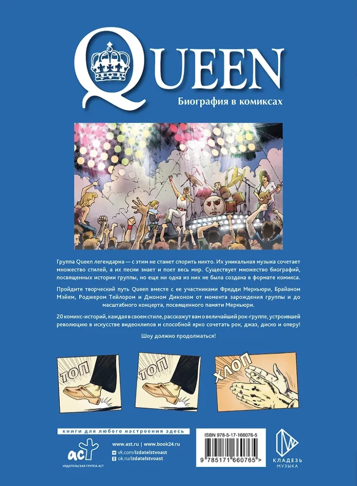 Queen. Biography in Comics