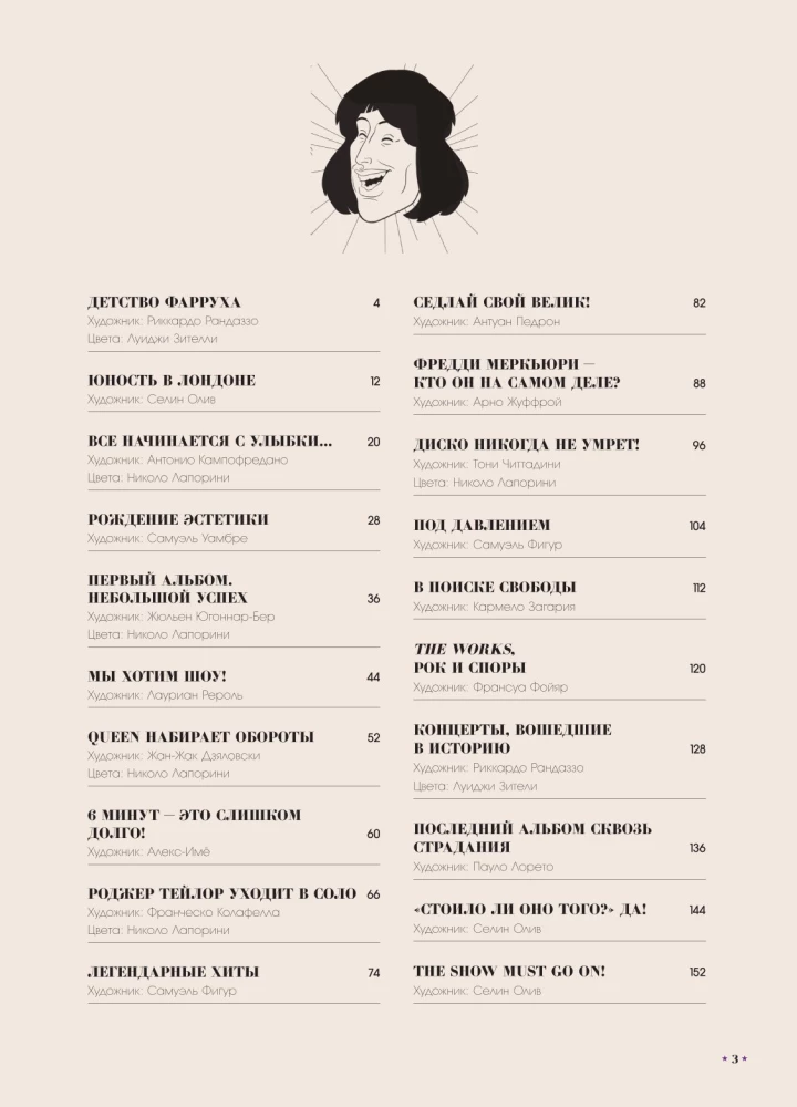 Queen. Biography in Comics