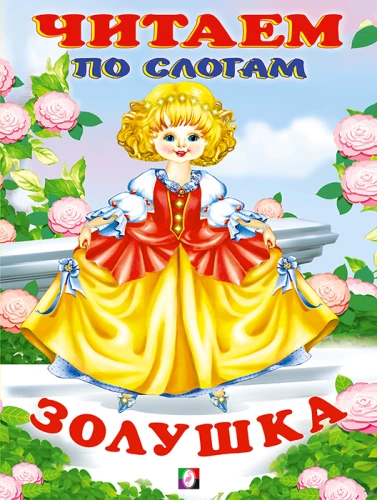 Золушка