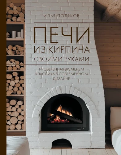 Piece z cegieł własnymi rękami. Sprawdzona przez czas klasyka w nowoczesnym designie