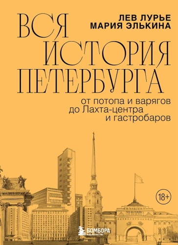 Die gesamte Geschichte von Petersburg. Von der Sintflut und den Wikingern bis zum LAHTA-Zentrum und Gastronomiebars