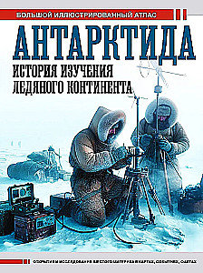 Antarctica. The History of the Study of the Icy Continent