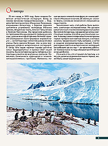 Antarctica. The History of the Study of the Icy Continent