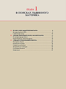 Antarctica. The History of the Study of the Icy Continent