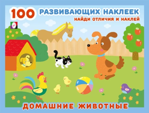 100 attīstošās uzlīmes. Mājdzīvnieki