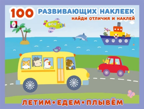 100 Educational Stickers. We're Flying, Driving, Swimming