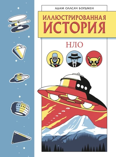 Illustrierte Geschichte der UFOs. Exklusive Ausgabe