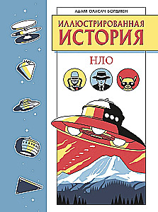 Ilustrowana historia UFO. Ekskluzywna okładka