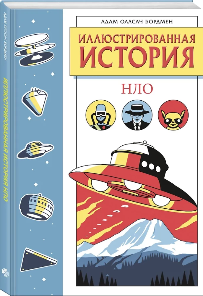Ilustrowana historia UFO. Ekskluzywna okładka