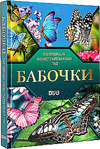 Butterflies. Illustrated Guide
