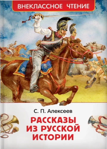 Pasakojimai iš Rusijos istorijos
