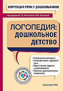 Korekcja mowy u dzieci przedszkolnych. Logoopedie: dzieciństwo przedszkolne