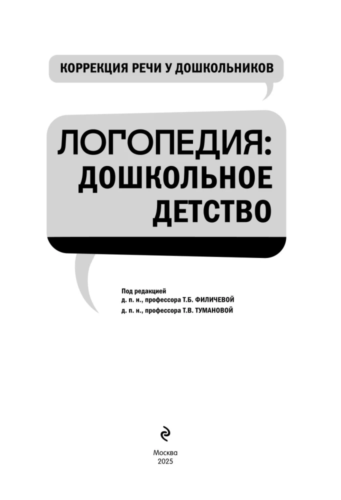 Korekcja mowy u dzieci przedszkolnych. Logoopedie: dzieciństwo przedszkolne