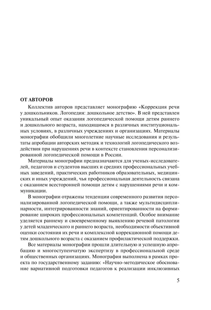 Korekcja mowy u dzieci przedszkolnych. Logoopedie: dzieciństwo przedszkolne