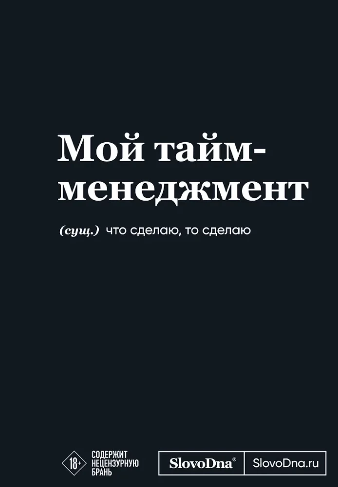 Мотивационный блокнот SlovoDna. Мой тайм-менеджмент