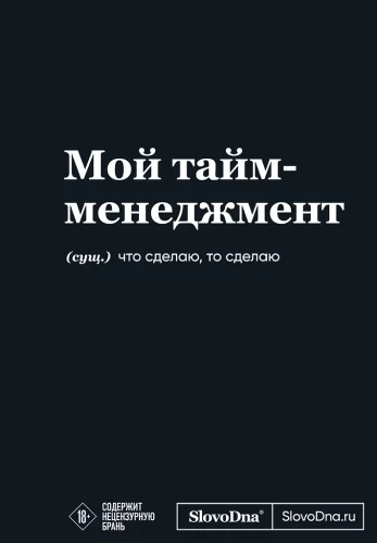 Motivācijas bloks SlovoDna. Mans laika menedžments
