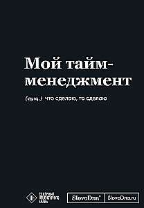 Мотивационный блокнот SlovoDna. Мой тайм-менеджмент