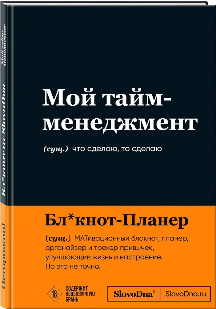 Мотивационный блокнот SlovoDna. Мой тайм-менеджмент
