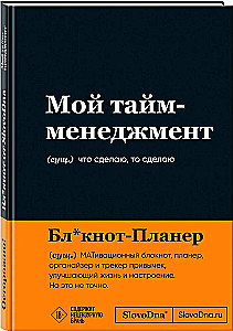 Мотивационный блокнот SlovoDna. Мой тайм-менеджмент