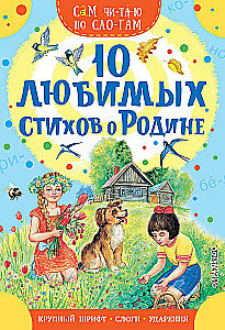 10 любимых стихов о Родине