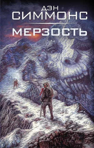 Мерзость