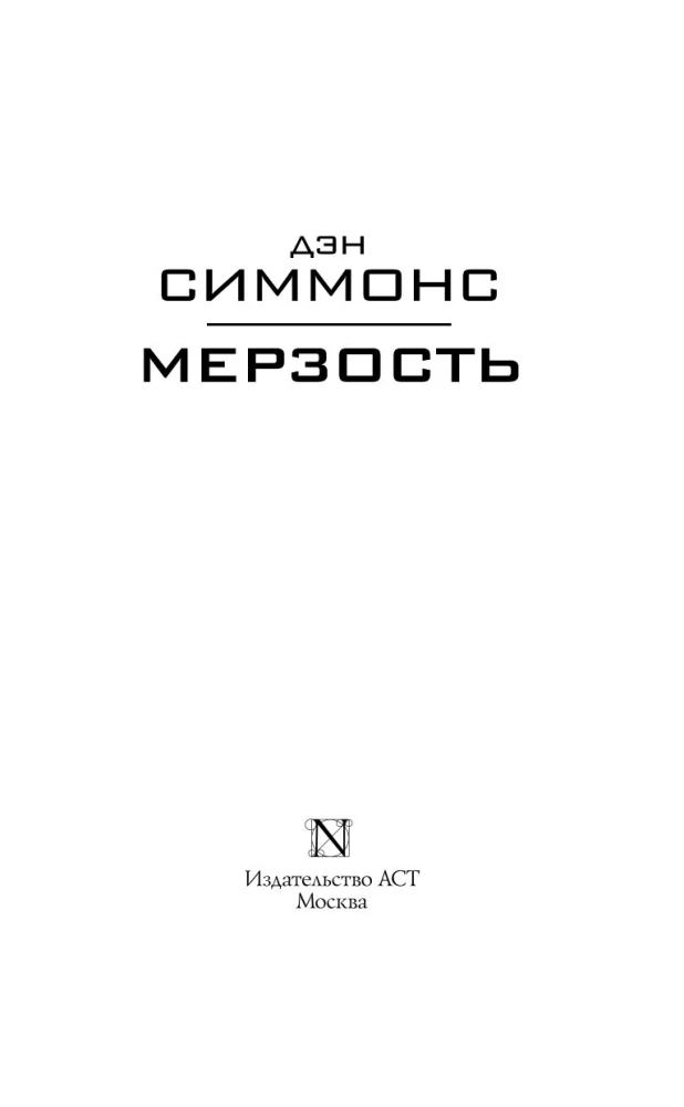 Мерзость