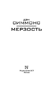 Мерзость