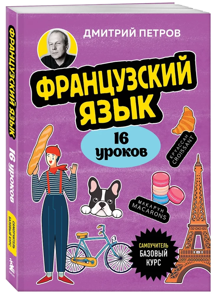 Język francuski, 16 lekcji. Kurs podstawowy
