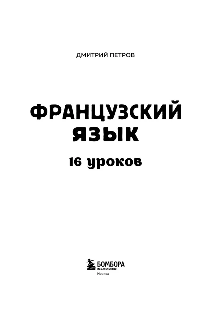 Język francuski, 16 lekcji. Kurs podstawowy