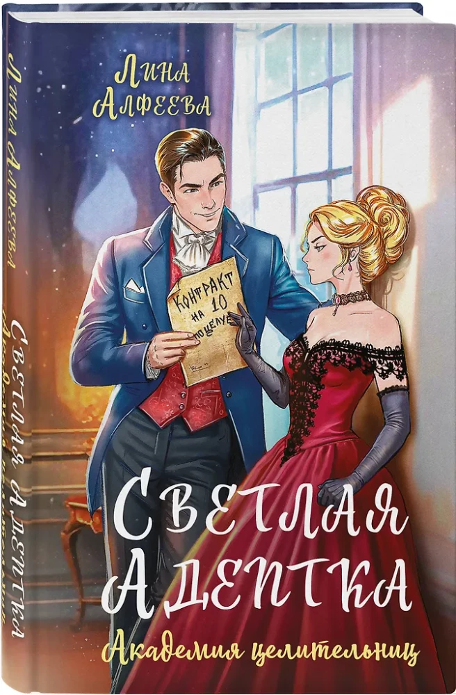 Светлая адептка. Академия целительниц